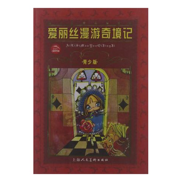Authentic Books | Alice's Adventures in Wonderland Youth Edition (Original by Lewis Carroll, Uk); Adapted by Qinglan 9787532226504