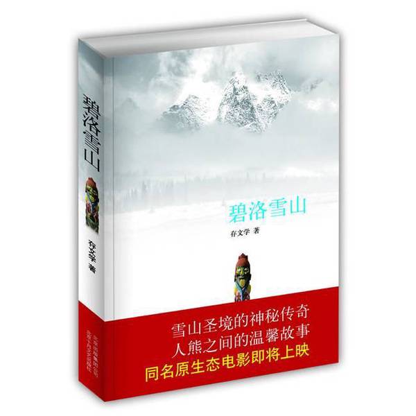Authentic Books | Bilo Snow Mountain Literary Works 9787530209929