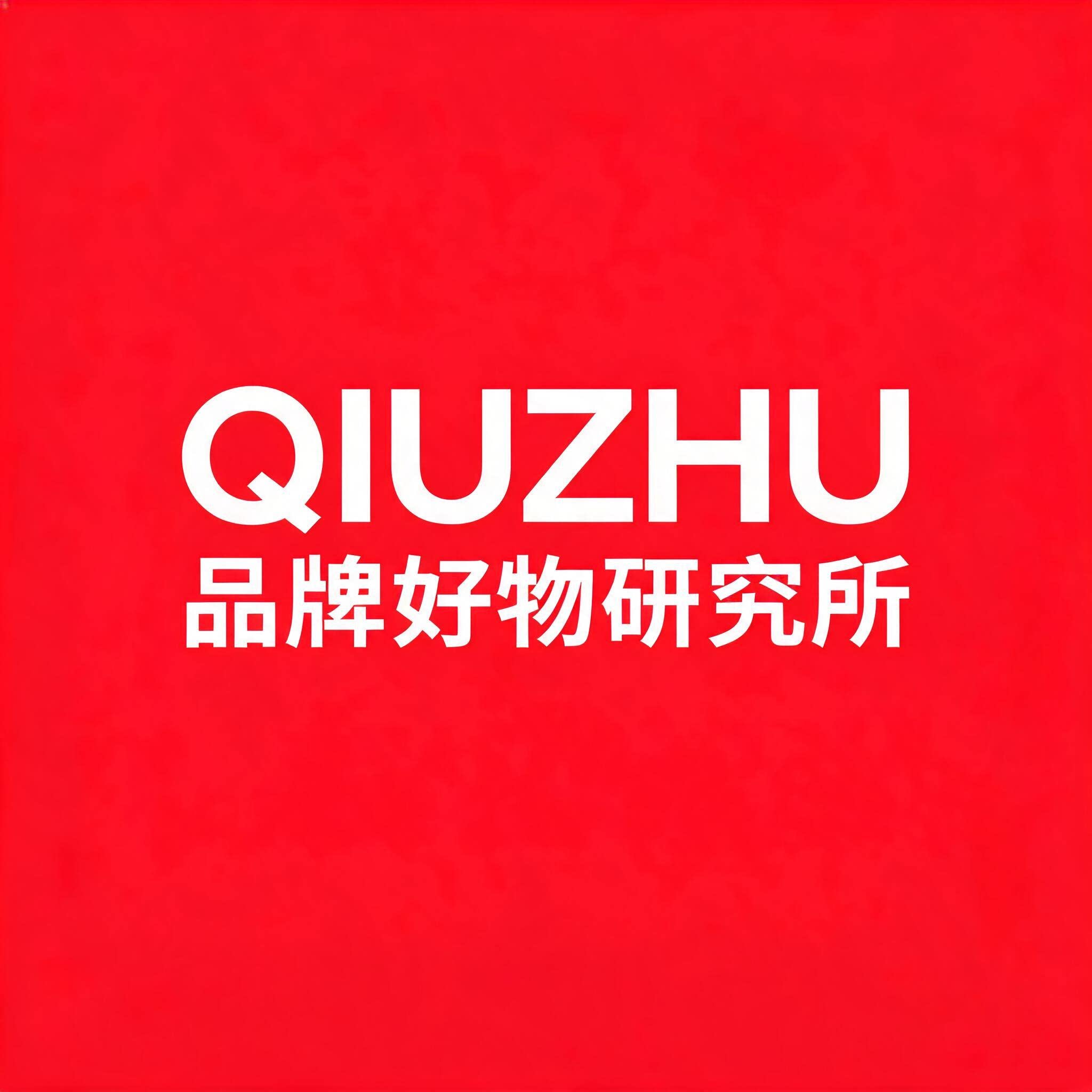 QIUZHU品牌好物研究所