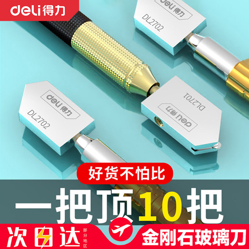 得力玻璃刀金刚石划厚玻璃专用刀家用瓷砖切割神器玻璃地砖开界器
