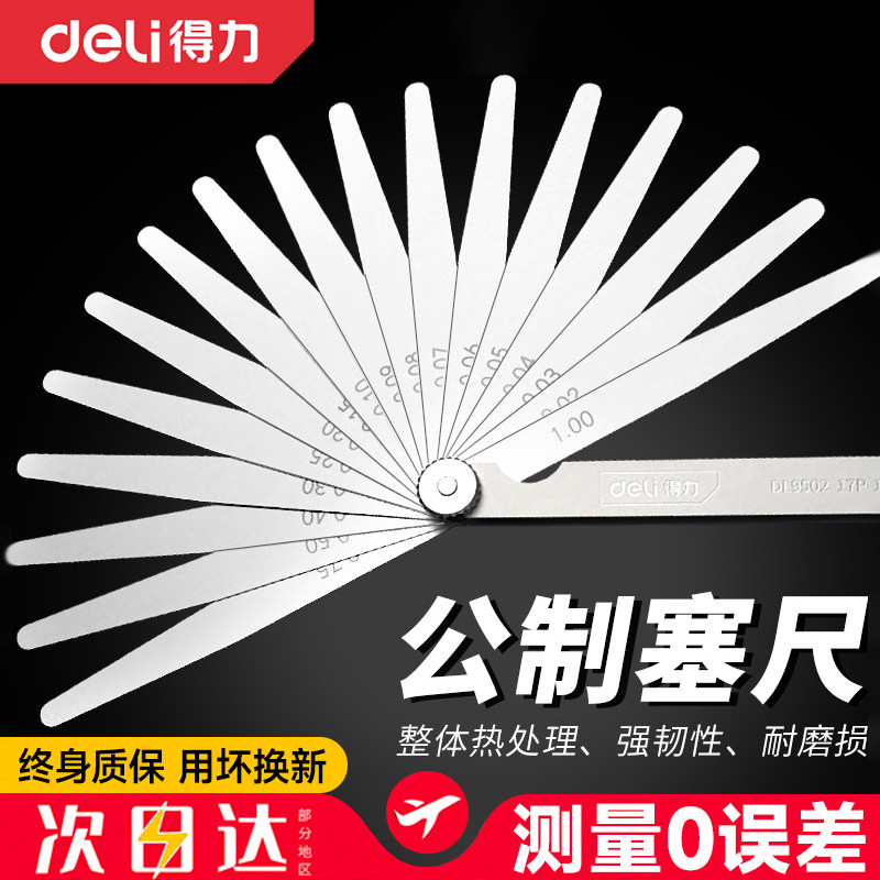 得力塞尺不锈钢高精度间隙尺气门间隙塞尺单片厚薄规塞规尺缝隙尺