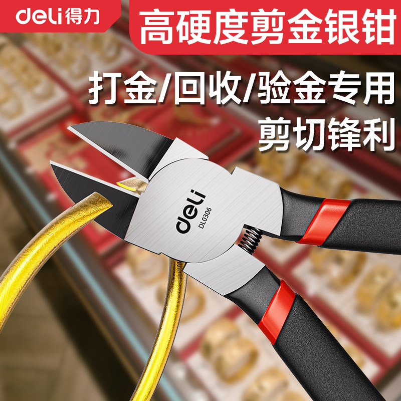 得力斜口钳水口钳剪钳电工高硬度小型黄金专用金银剪金条专用钳子