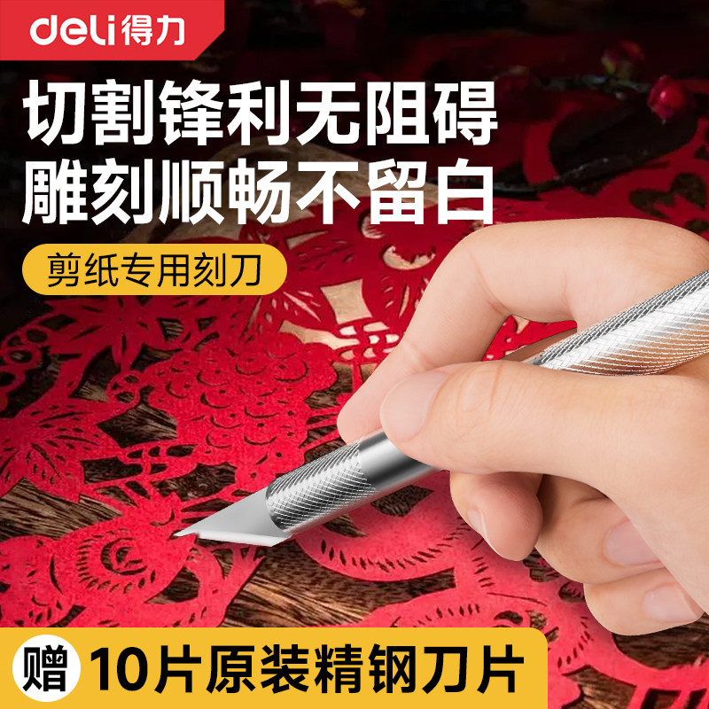 得力剪纸专用刻刀手工红纸窗花雕刻刀高颜值金属花盆改造刻纸刻刀