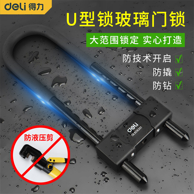 得力玻璃门锁U型锁店面插锁双门商铺防盗锁双开推拉门锁加长U形锁
