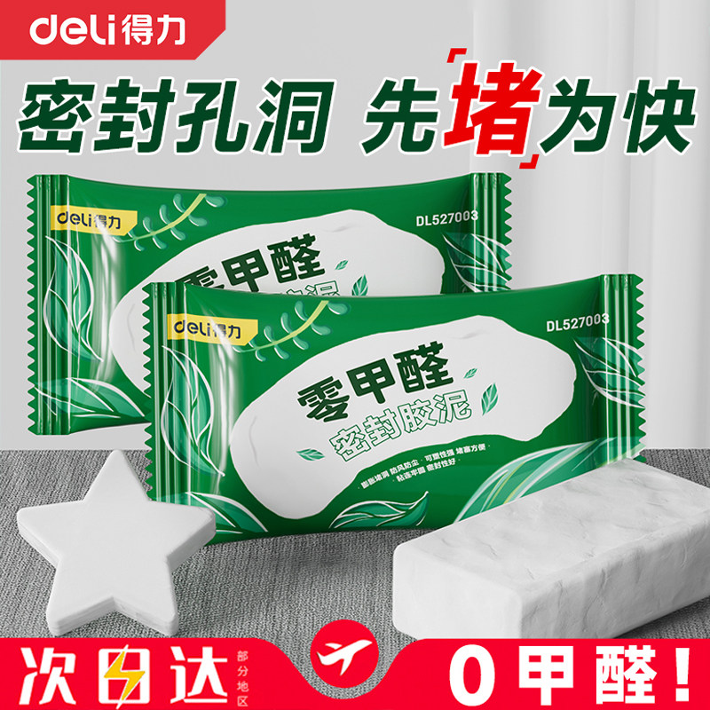 得力零甲醛密封胶泥防水防霉适用空调孔洞及下水管堵漏