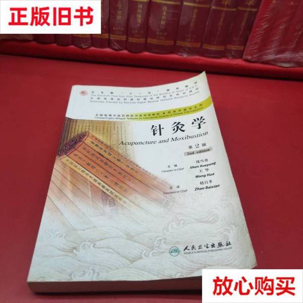 正版旧书大揭秘：全国高等中医药院校汉英双语教材《针灸学》第2