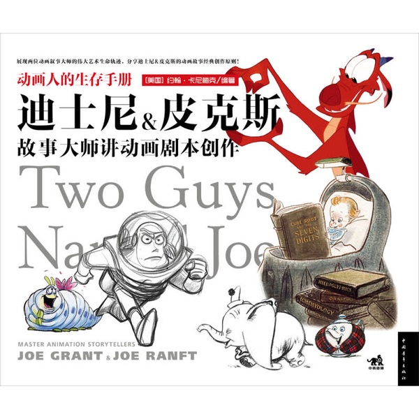 Authentic Books | the Animator's Survival Manual: Master Storytellers from Disney & Pixar on Animation Scriptwriting (U.S.) Written by John Canemaker, China Youth Publishing House