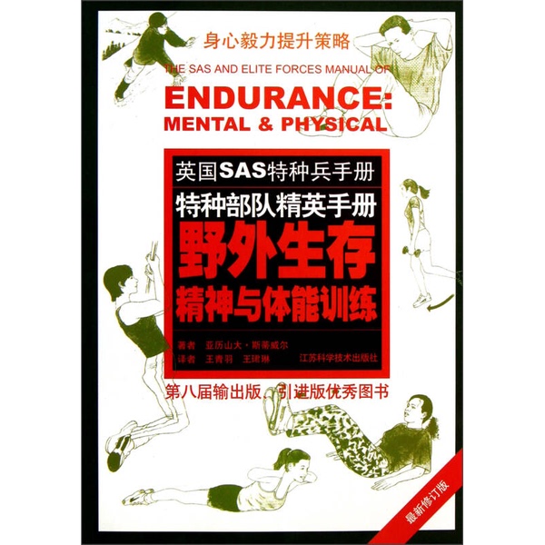 Authentic Books | British Sas Special Forces Manual: Wilderness Survival Spirit and Physical Training (English) Written by Stewell; Translated by Wang Qingyu; Publishing House Authentic Books | British Sas Special Forces Manual: Wilderness Survival Spirit and Physical Training (English) Written by Stewell; Translated by Wang Qingyu; Publishing House