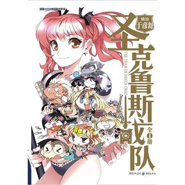 Authentic Books | Santa Cruz Team by Yu Yanshu, Chongqing Publishing House Authentic Books | Santa Cruz Team by Yu Yanshu, Chongqing Publishing House
