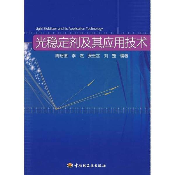 Authentic Books | Light Stabilizers and Their Application Technologies, Edited by Sui Zhaode, Li Jie, Zhang Yujie, Etc., China Light Industry Press
