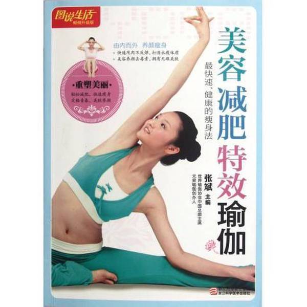 Authentic Books | Special Effects Yoga for Beauty and Weight Loss, Edited by Zhang Bin, Zhejiang Science and Technology Press Authentic Books | Special Effects Yoga for Beauty and Weight Loss, Edited by Zhang Bin, Zhejiang Science and Technology Press