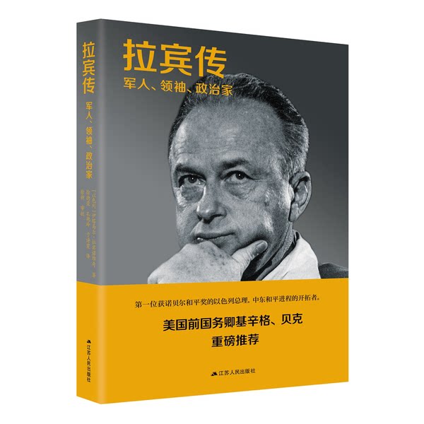 📚揭秘中东和平的幕后英雄！《拉宾传》带你走进传奇政治家的内心世界📖-领袖/政治人物-淘宝好物网