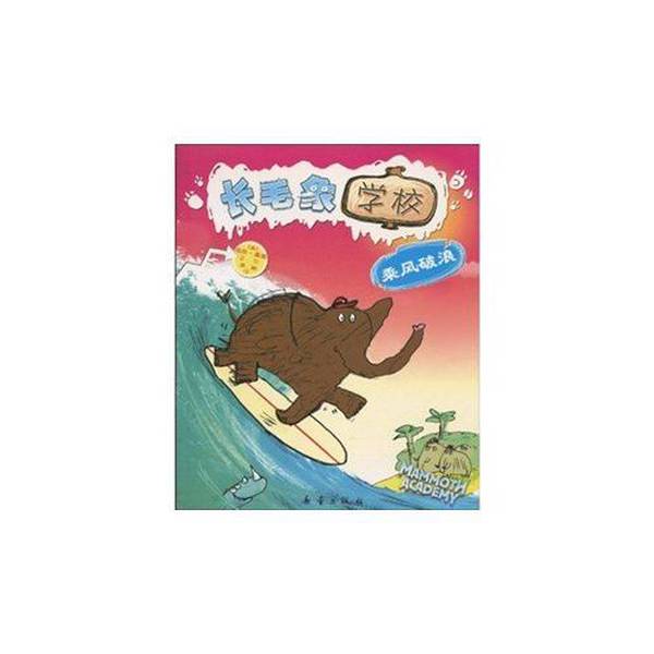 Authentic Books | the Woolly Mammoth School: Riding the Wave, Written by Neal Layton, Translated by Li Zhen, Published by New Lei Publishing House (Uk) by Neal Layton, New Lei Publishing House