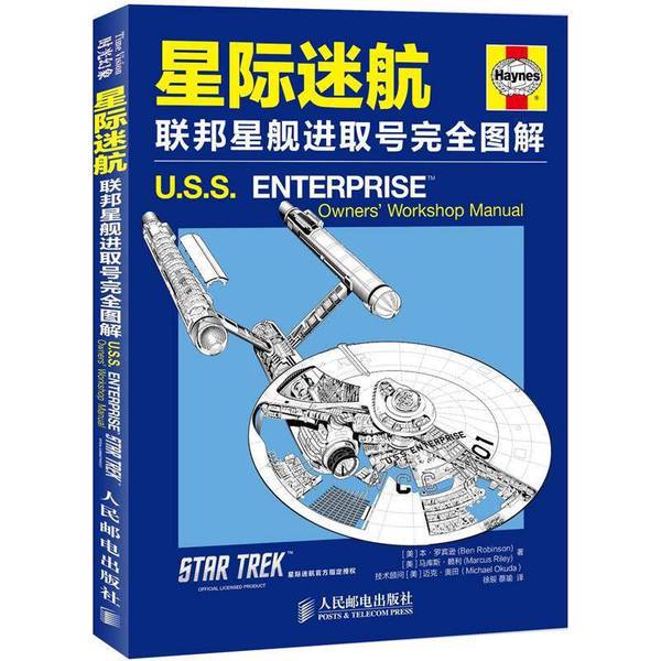 Authentic Books | Star Trek: the Complete Illustrated Guide to the Starship Enterprise (U.S.) by Robinson, Riley; Translated by Xu Chen, Cai Yu; People's Posts and Telecommunications Publishing House Authentic Books | Star Trek: the Complete Illustrated Guide to the Starship Enterprise (U.S.) by Robinson, Riley; Translated by Xu Chen, Cai Yu; People's Posts and Telecommunications Publishing House