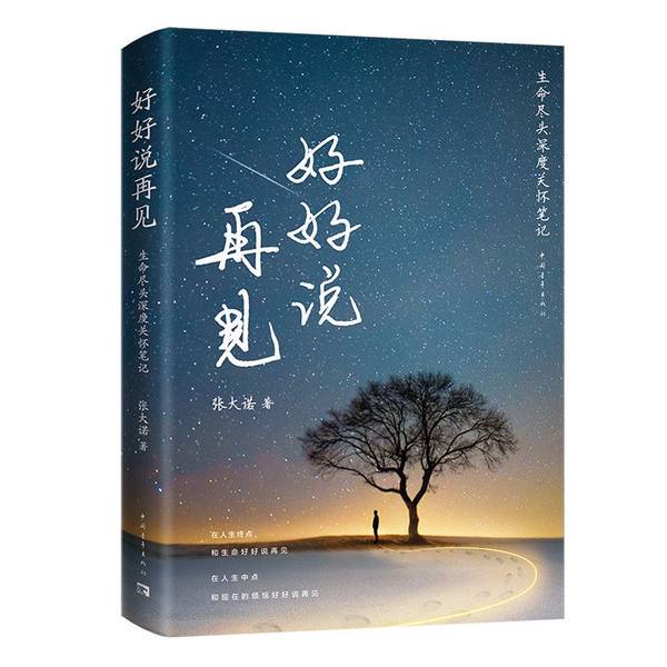 Authentic Books | Saying Goodbye Well: Deep Care Notes at the End of Life by Zhang Danuo, China Youth Publishing House Authentic Books | Saying Goodbye Well: Deep Care Notes at the End of Life by Zhang Danuo, China Youth Publishing House