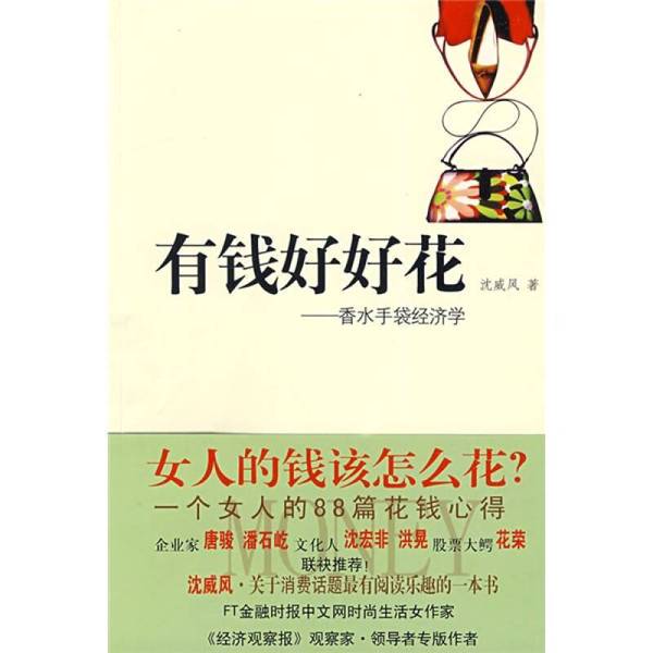 Authentic Books | Spend Money Wisely: the Economics of Perfumes and Handbags by Shen Weifeng, China Friendship Publishing Company