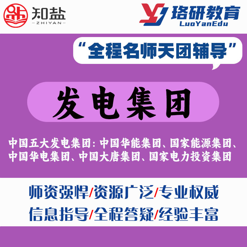 26/27Ly Recruitment Exam for China National Salt Central Power Generation Group: Online Application, Written Test, Interview, Online Course, Q&A