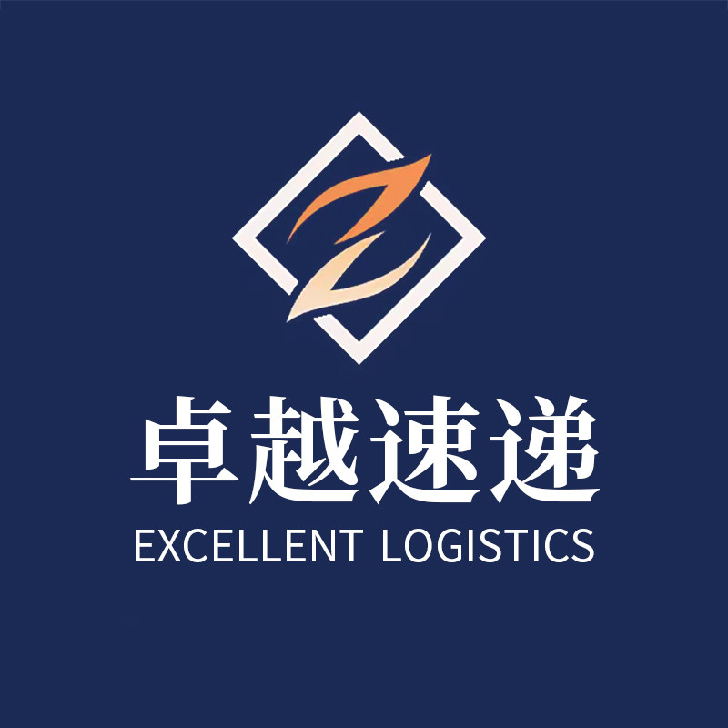 卓越速递