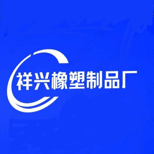 祥兴橡塑制品厂家