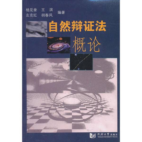 Authentic Books | Introduction to the Dialectics of Nature, Edited by Yang Jiankui, Wang Bin, Zuo Kehong, Etc., Tongji University Press Authentic Books | Introduction to the Dialectics of Nature, Edited by Yang Jiankui, Wang Bin, Zuo Kehong, Etc., Tongji University Press