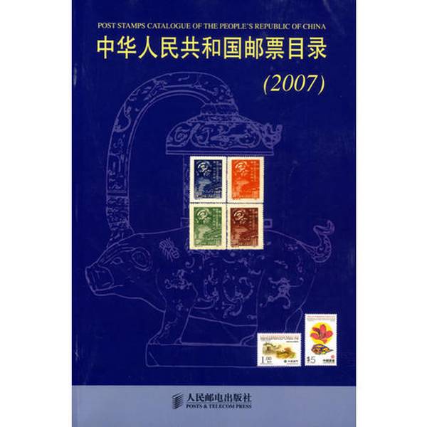 Authentic Books | Latest Edition of the Republic of China Stamp Catalog "The Philatelic Magazine" People's Posts and Telecommunications Publishing House