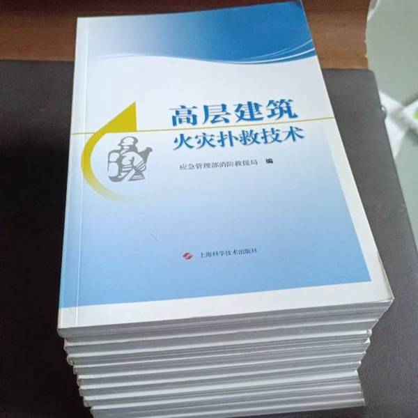 Authentic Books | High-Rise Building Firefighting Techniques, Compiled by the Fire Rescue Bureau of the Emergency Management Department, Shanghai Science and Technology Press Authentic Books | High-Rise Building Firefighting Techniques, Compiled by the Fire Rescue Bureau of the Emergency Management Department, Shanghai Science and Technology Press