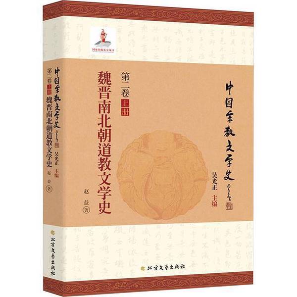 Authentic Books | History of Taoist Literature in the Wei, Jin, Northern and Southern Dynasties, Written by Zhao Yi, Edited by Wu Guangzheng, Xinhua Wenxuan Online Bookstore, Authentic Books, Zhao Yi, Northern Literature and Art Publishing House Authentic Books | History of Taoist Literature in the Wei, Jin, Northern and Southern Dynasties, Written by Zhao Yi, Edited by Wu Guangzheng, Xinhua Wenxuan Online Bookstore, Authentic Books, Zhao Yi, Northern Literature and Art Publishing House