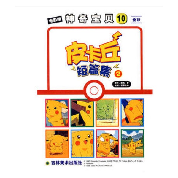 Authentic Books | Movie Version of Pokémon: Pikachu Short Story Collection (2) Original Work by Tatsuki Tamura Jilin Fine Arts Publishing House Authentic Books | Movie Version of Pokémon: Pikachu Short Story Collection (2) Original Work by Tatsuki Tamura Jilin Fine Arts Publishing House