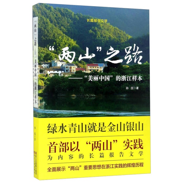 Authentic Books | the "Two Mountains" Road: a Case Study of "Beautiful China" in Zhejiang, by Sun Kan, Zhejiang People's Publishing House
