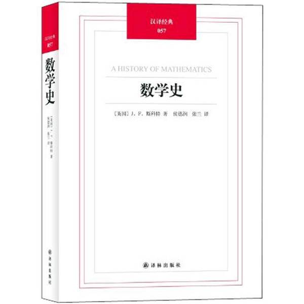 Authentic Books | History of Mathematics (English) by Scott; Translated by Hou Derun and Zhang Lan; Publisher