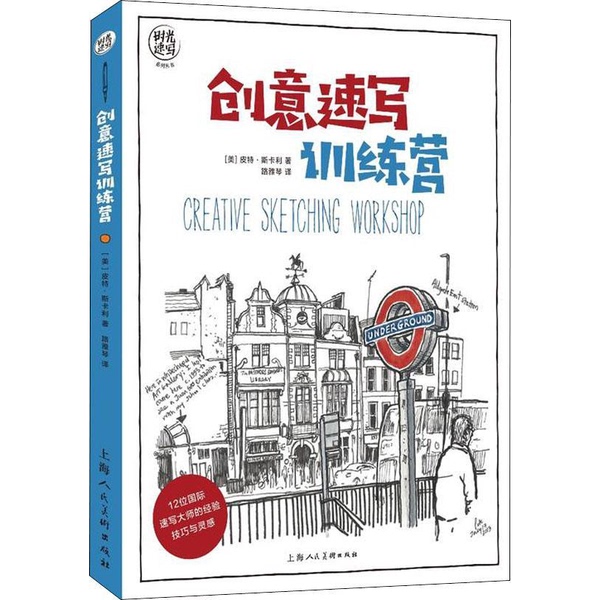 Authentic Books | Creative Sketching Training Camp (by Pete Scarry, Usa); Translated by Lu Yaqin; Shanghai People's Fine Arts Publishing House