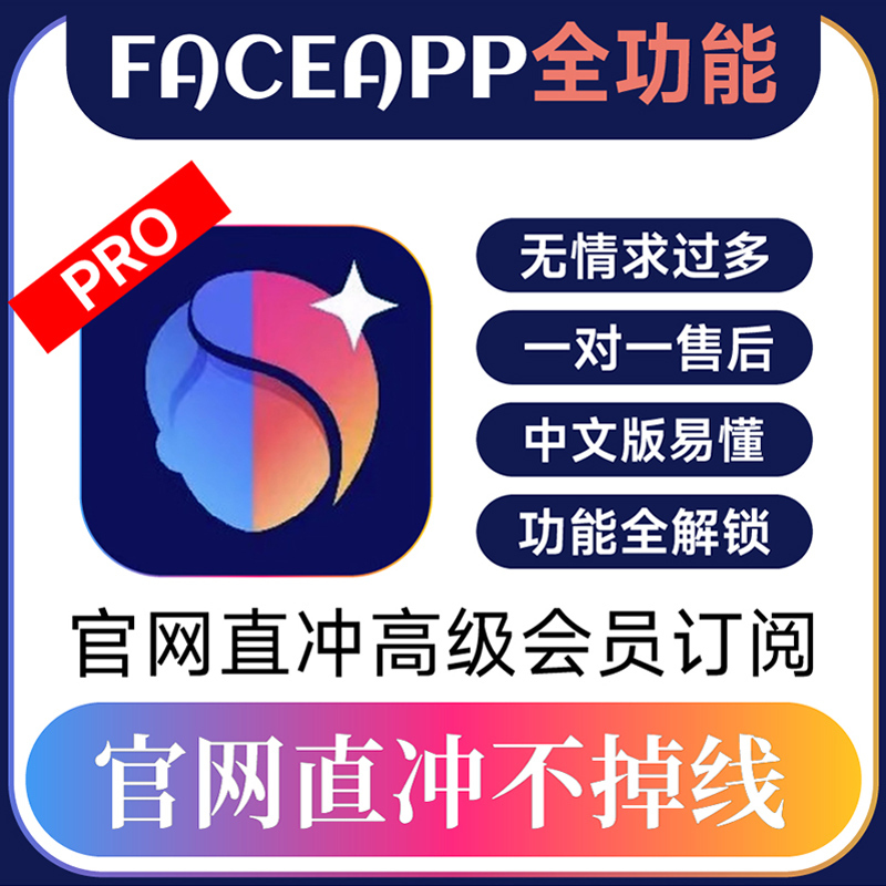 Faceapp Pro Professional Version Membership Official Direct Purchase/Personal Exclusive Membership/Face Camera Software Membership Faceapp Pro Professional Version Membership Official Direct Purchase/Personal Exclusive Membership/Face Camera Software Membership