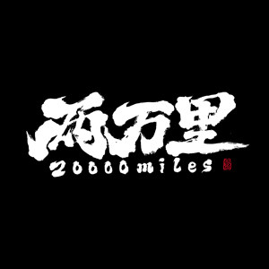 两万里20000MILES