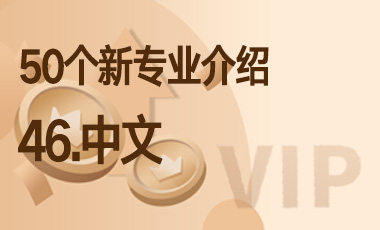 46-中文 – 50个新专业介绍-吾爱张雪峰