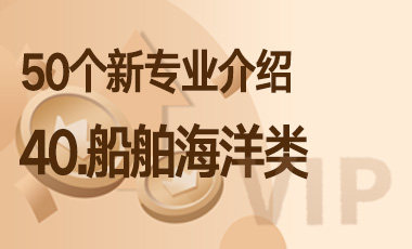 40-船舶海洋类 – 50个新专业介绍-吾爱张雪峰