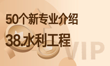 38-水利工程 – 50个新专业介绍-吾爱张雪峰