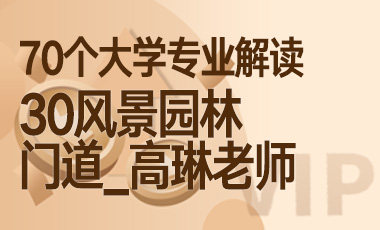 30大学专业解读：风景园林（门道_高琳老师）-吾爱张雪峰