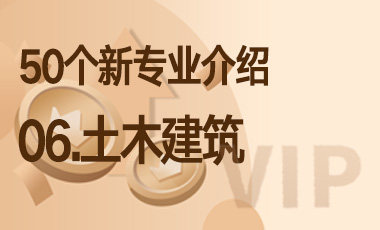 06-土木建筑 – 50个新专业介绍-吾爱张雪峰