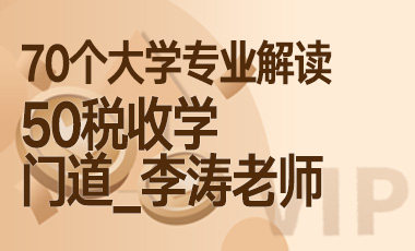 50大学专业解读：税收学（门道_李涛老师）-吾爱张雪峰