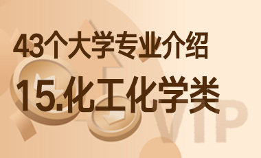 15.化工化学类 – 43个大学专业介绍-吾爱张雪峰