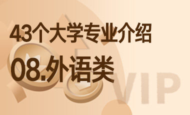 08.外语类 – 43个大学专业介绍-吾爱张雪峰