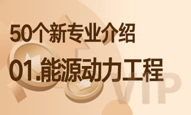 01-能源动力工程 – 50个新专业介绍-吾爱张雪峰
