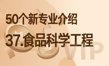 37-食品科学工程 – 50个新专业介绍-吾爱张雪峰