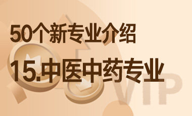 15-中医中药专业 – 50个新专业介绍-吾爱张雪峰