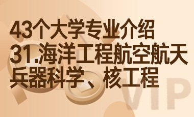 31.海洋工程、航空航天、兵器科学、核工程 – 43个大学专业介绍-吾爱张雪峰