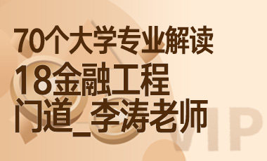 18大学专业解读：金融工程（门道_李涛老师）-吾爱张雪峰