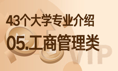05.工商管理类 – 43个大学专业介绍-吾爱张雪峰