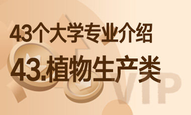 43.植物生产类 – 43个大学专业介绍-吾爱张雪峰