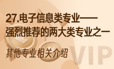 27.电子信息类专业——强烈推荐的两大类专业之一-吾爱张雪峰