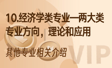 10.经济学类专业——两大类专业方向，理论和应用-吾爱张雪峰
